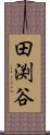 田渕谷 Scroll