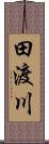 田渡川 Scroll
