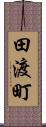 田渡町 Scroll