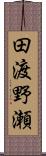 田渡野瀬 Scroll