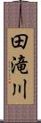 田滝川 Scroll