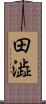 田澁 Scroll