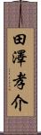 田澤孝介 Scroll