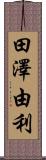 田澤由利 Scroll