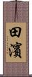 田濱 Scroll