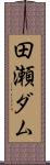 田瀬ダム Scroll