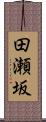 田瀬坂 Scroll