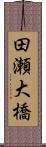 田瀬大橋 Scroll