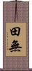 田無 Scroll