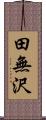 田無沢 Scroll