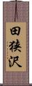 田狭沢 Scroll