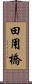 田用橋 Scroll