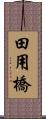 田用橋 Scroll