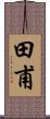 田甫 Scroll