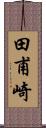 田甫崎 Scroll