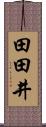 田田井 Scroll