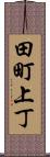 田町上丁 Scroll