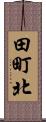 田町北 Scroll