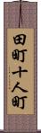 田町十人町 Scroll