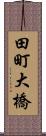 田町大橋 Scroll