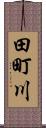 田町川 Scroll