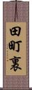 田町裏 Scroll
