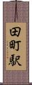 田町駅 Scroll