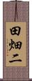 田畑二 Scroll