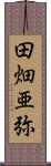 田畑亜弥 Scroll