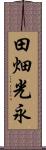 田畑光永 Scroll