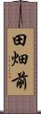 田畑前 Scroll