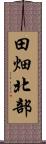 田畑北部 Scroll