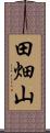 田畑山 Scroll