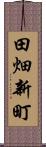 田畑新町 Scroll