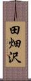 田畑沢 Scroll