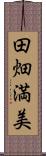 田畑満美 Scroll