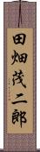 田畑茂二郎 Scroll