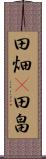 田畑(P) Scroll