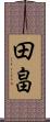 田畠 Scroll