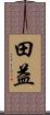田益 Scroll