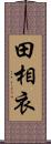田相衣 Scroll