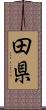 田県 Scroll