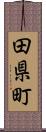 田県町 Scroll