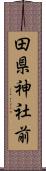 田県神社前 Scroll