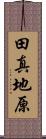 田真地原 Scroll