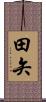 田矢 Scroll