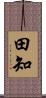田知 Scroll