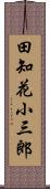 田知花小三郎 Scroll