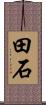 田石 Scroll