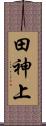 田神上 Scroll